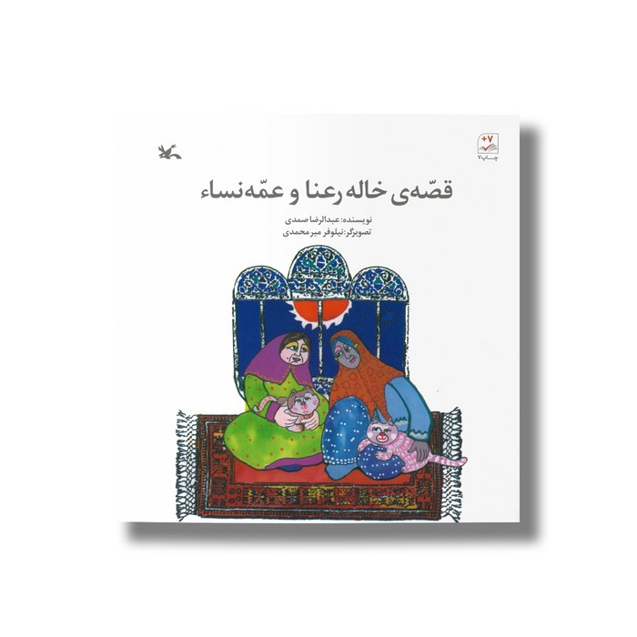 کتاب قصه خاله رعنا و عمه نسا اثر عبدالرضا صمدی نشر کانون پرورش فکری کودکان و نوجوانان