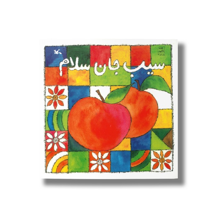 کتاب سیب جان سلام اثر ناصر کشاورز نشر کانون پرورش فکری کودکان و نوجوانان