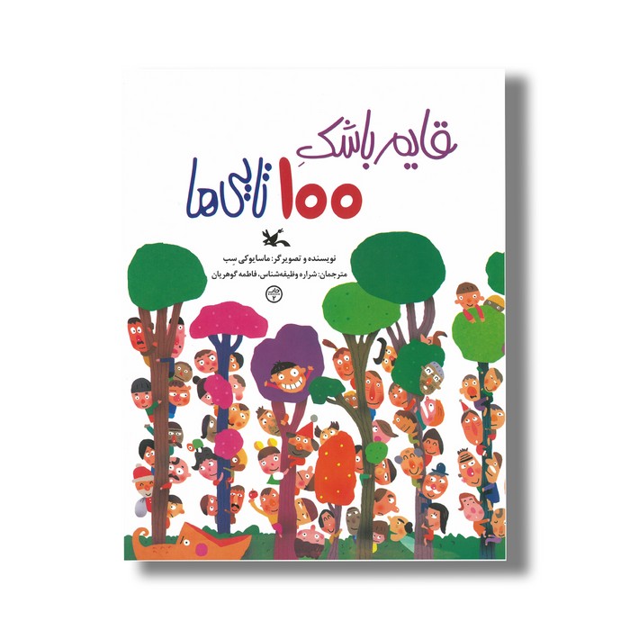کتاب قایم باشک 100تایی ها اثر ماسایوکی سب ترجمه شراره وظیفه شناس و فاطمه گوهریان نشر کانون پرورش فکری کودکان و نوجوانان
