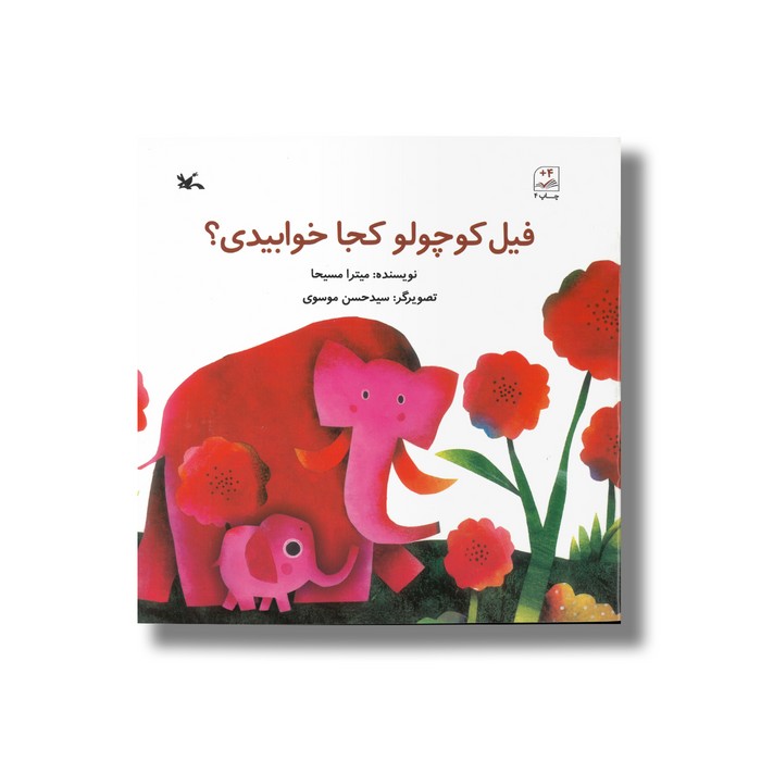 کتاب فیل کوچولو کجا خوابیدی اثر میترا مسیحا نشر کانون پرورش فکری کودکان و نوجوانان
