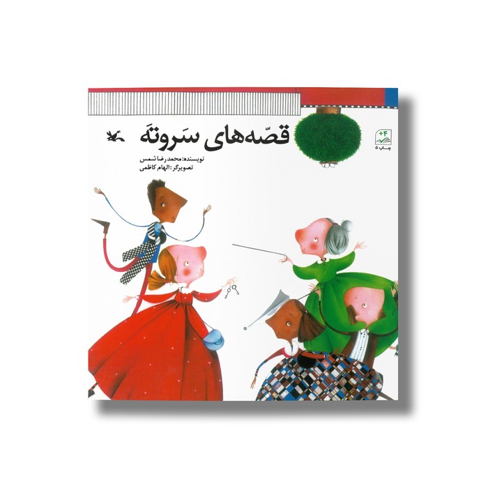 کتاب قصه های سر و ته اثر محمدرضا شمس نشر کانون پرورش فکری کودکان و نوجوانان