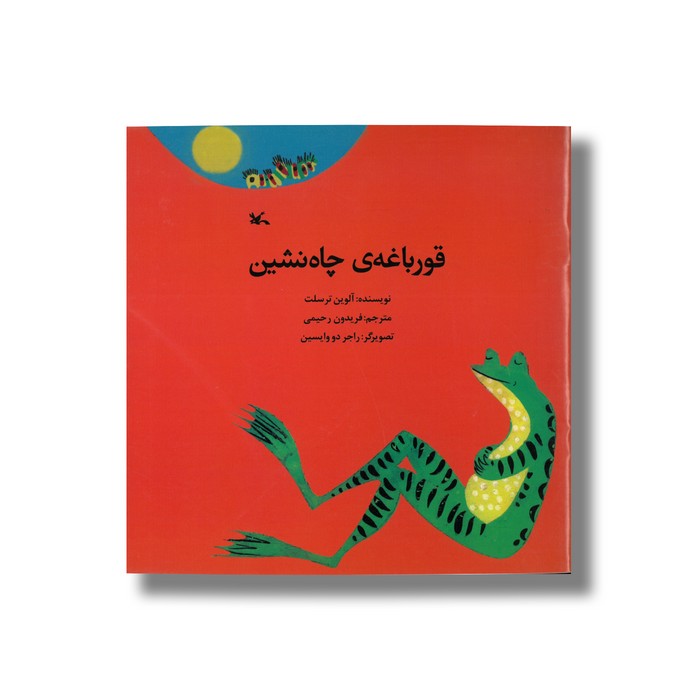 کتاب قورباغه چاه نشین اثر آلوین ترسلت ترجمه فریدون رحیمی نشر کانون پرورش فکری کودکان و نوجوانان