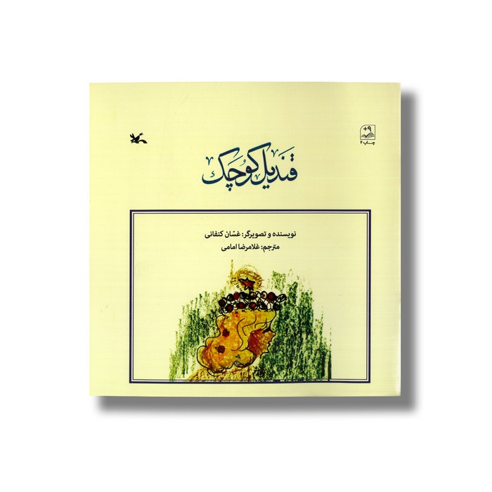کتاب قندیل کوچک اثر غسان کنفانی ترجمه غلامرضا امامی نشر کانون پرورش فکری کودکان و نوجوانان