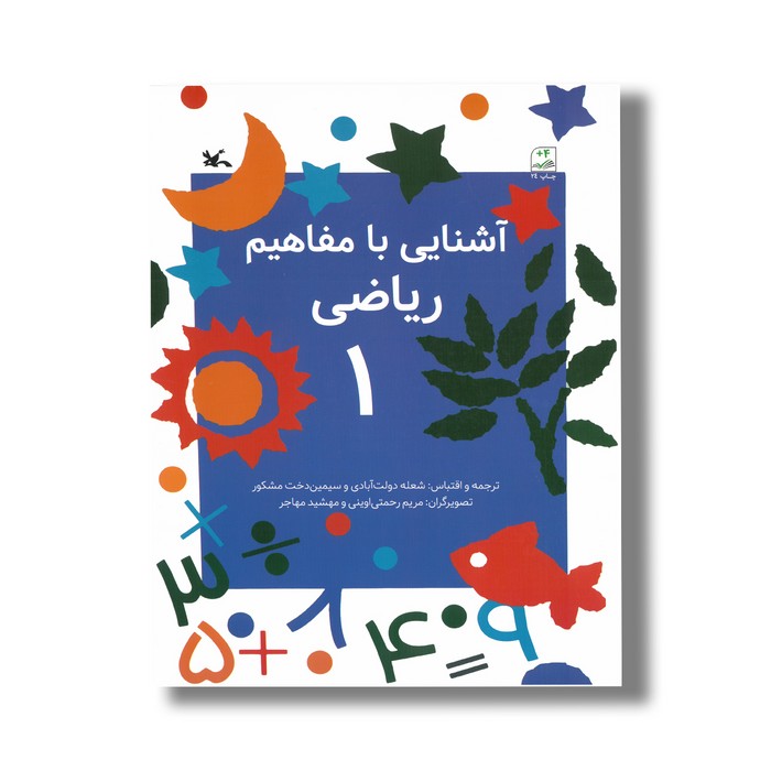 کتاب آشنایی با مفاهیم ریاضی 1 اثر شعله دولت آبادی و سیمین دخت مشکور نشر کانون پرورش فکری کودکان و نوجوانان