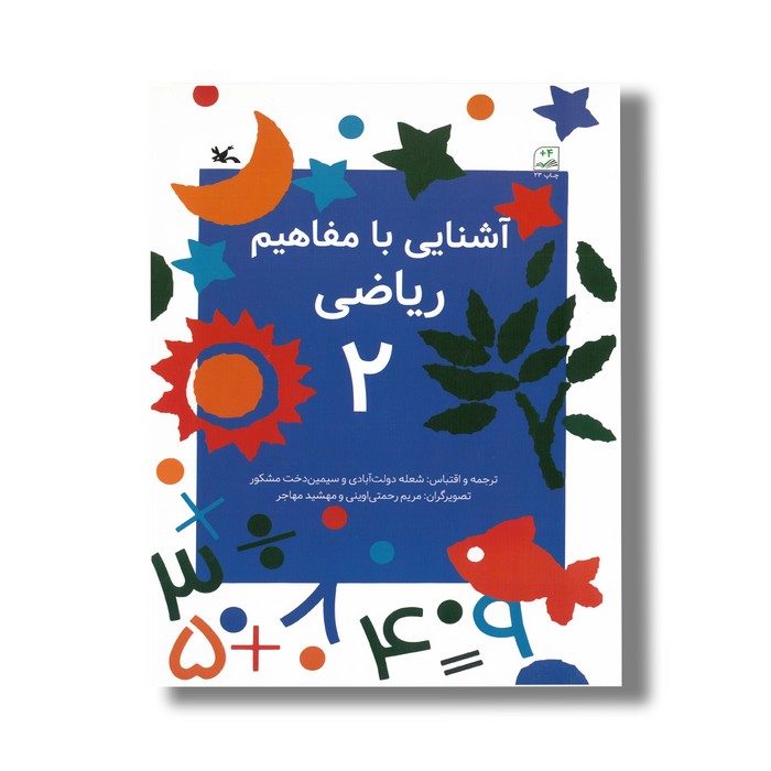 کتاب آشنایی با مفاهیم ریاضی 2 اثر شعله دولت آبادی و سیمین دخت مشکور نشر کانون پرورش فکری کودکان و نوجوانان