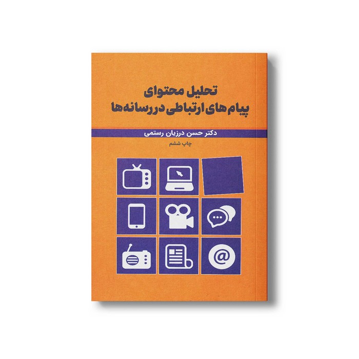 کتاب تحلیل محتوای پیام های ارتباطی در رسانه ها اثر حسن درزیان رستمی نشر سیمای شرق