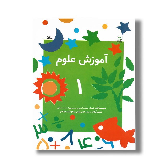 کتاب آموزش علوم 1 اثر شعله دولت آبادی و سیمین دخت مشکور نشر کانون پرورش فکری کودکان و نوجوان