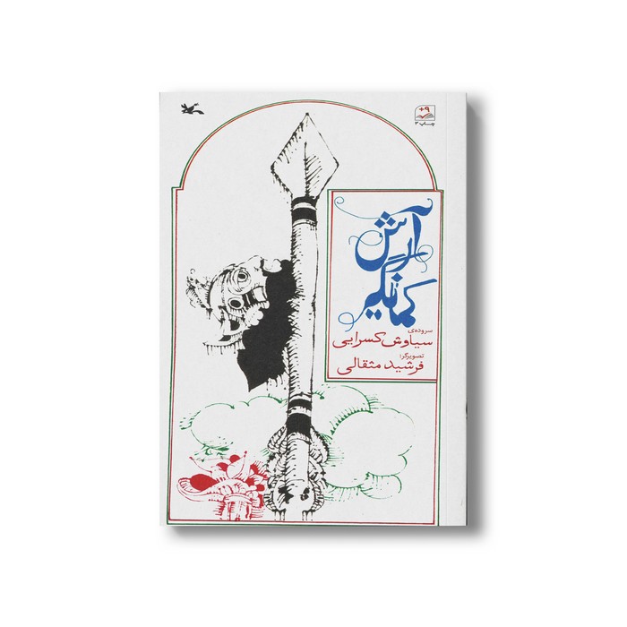 کتاب آرش کمانگیر اثر سیاوش کسرایی نشر کانون پرورش فکری کودکان و نوجوانان