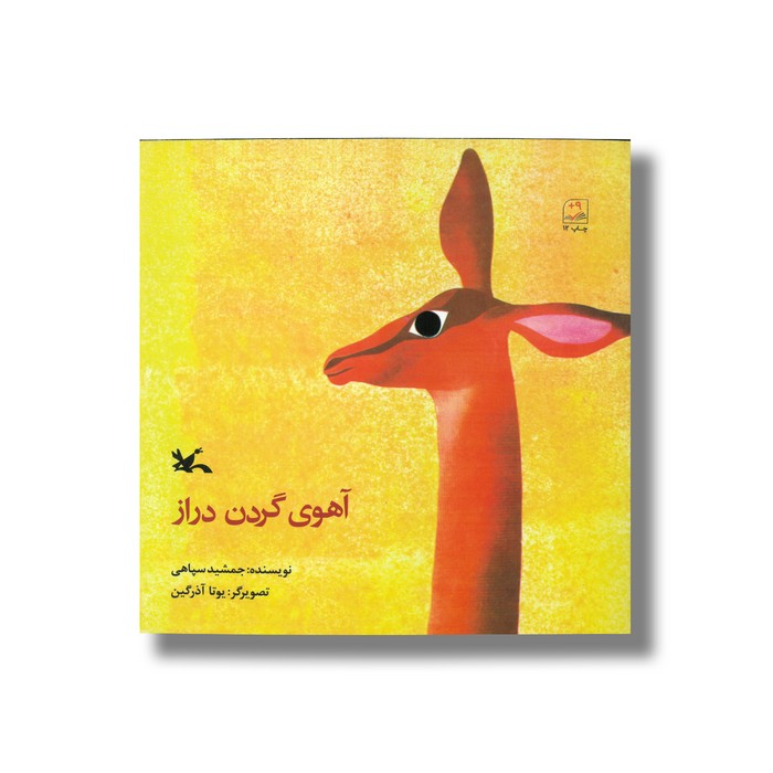 کتاب آهوی گردن دراز اثر جمشید سپاهی نشر کانون پرورش فکری کودکان و نوجوانان