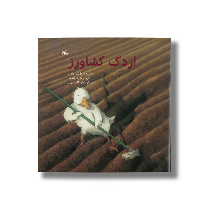 کتاب اردک کشاورز اثر مارتین وادل ترجمه شیدا رنجبر نشر کانون پرورش فکری کودکان و نوجوانان