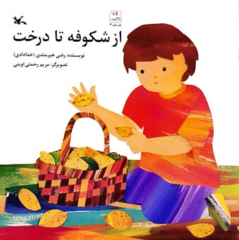 کتاب از شکوفه تا درخت اثر رضی هیرمندی نشر کانون پرورش فکری کودکان و نوجوانان