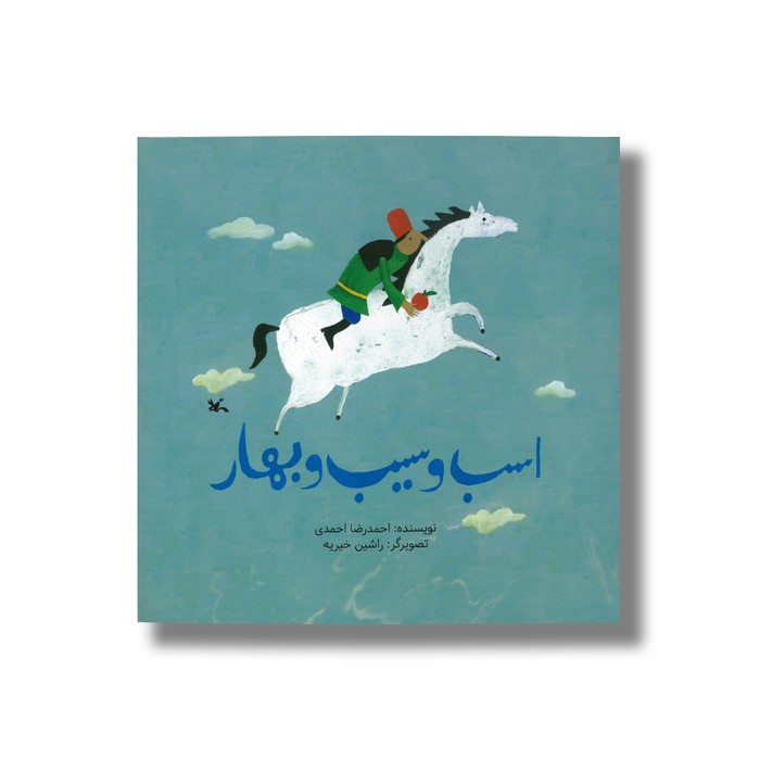 کتاب اسب و سیب و بهار اثر احمدرضا احمدی نشر کانون پرورش فکری کودکان و نوجوانان