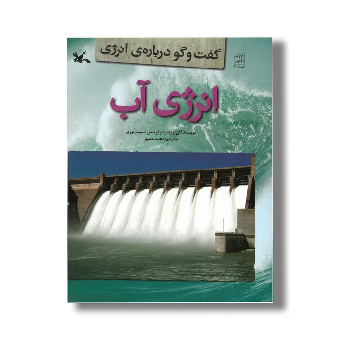 کتاب انرژی آب (گفت و گو درباره انرژی) اثر ریچارد و لوییس اسپیلزبوری ترجمه مجید عمیق نشر کانون پرورش فکری کودکان و نوجوانان