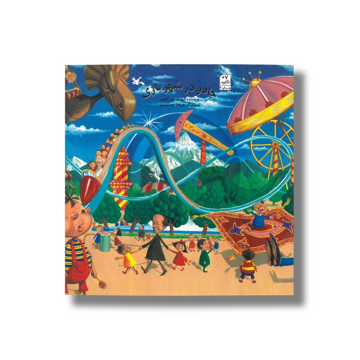 کتاب جادو در شهربازی اثر مهدی میرکیایی نشر کانون پرورش فکری کودکان و نوجوانان