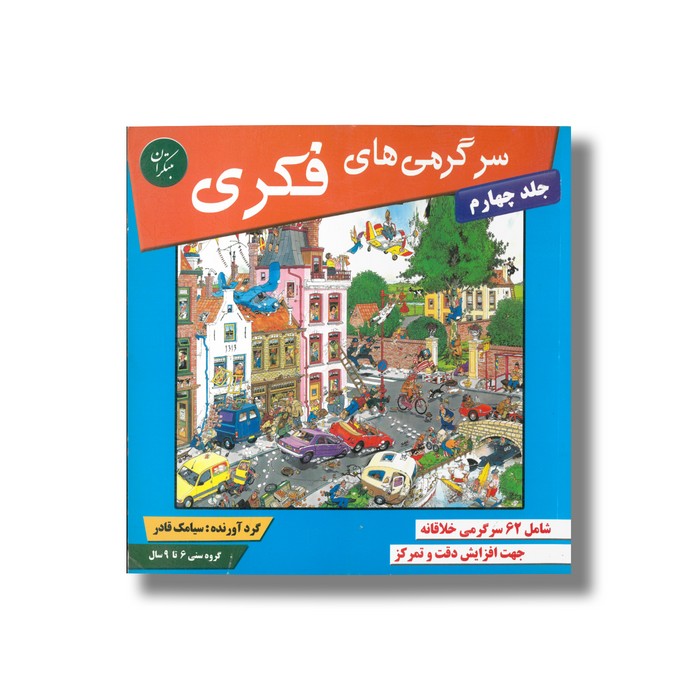 کتاب سرگرمی های فکری جلد چهارم اثر سیامک قادر نشر مبتکران