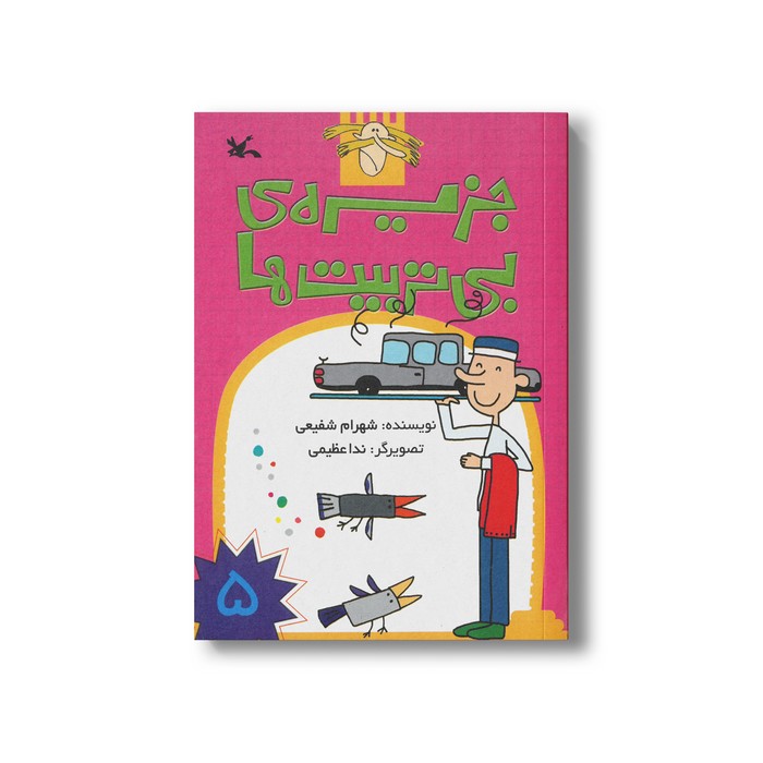 کتاب جزیره بی تربیت ها 5 اثر شهرام شفیعی نشر کانون پرورش فکری کودکان و نوجوانان