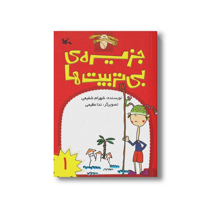 کتاب جزیره بی تربیت ها 1 اثر شهرام شفیعی نشر کانون پرورش فکری کودکان و نوجوانان