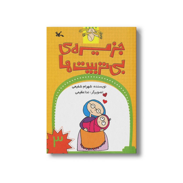 کتاب جزیره بی تربیت ها 3 اثر شهرام شفیعی نشر کانون پرورش فکری کودکان و نوجوانان