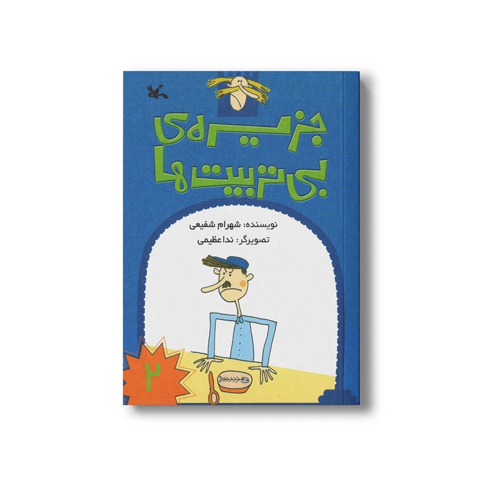 کتاب جزیره بی تربیت ها 2 اثر شهرام شفیعی نشر کانون پرورش فکری کودکان و نوجوانان