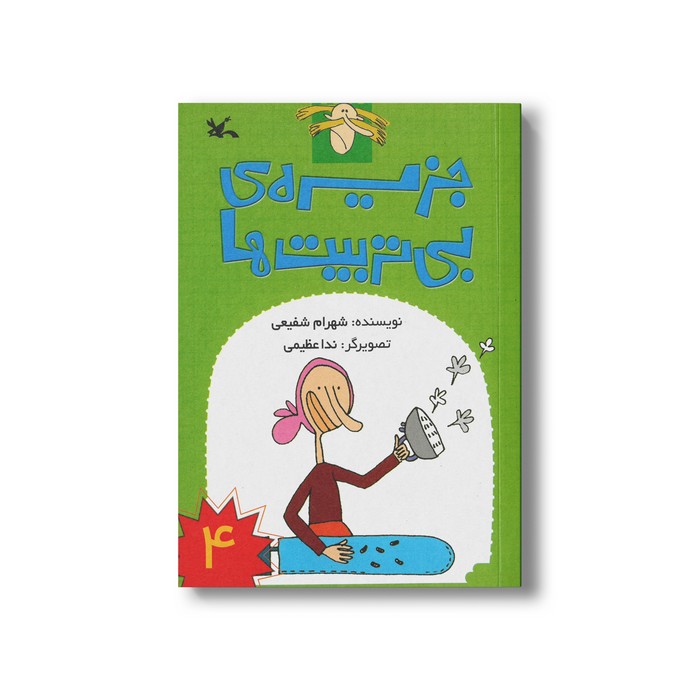 کتاب جزیره بی تربیت ها 4 اثر شهرام شفیعی نشر کانون پرورش فکری کودکان و نوجوانان