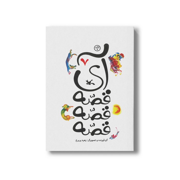کتاب آی قصه قصه قصه 7 اثر زهره پریرخ نشر کانون پرورش فکری کودکان و نوجوانان