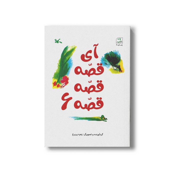 کتاب آی قصه قصه قصه 6 اثر زهره پریرخ نشر کانون پرورش فکری کودکان و نوجوانان