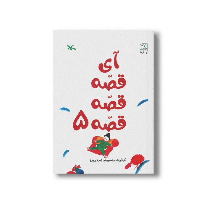 کتاب آی قصه قصه قصه 5 اثر زهره پریرخ نشر کانون پرورش فکری کودکان و نوجوانان