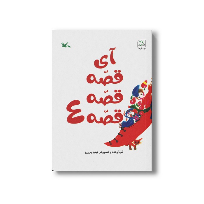 کتاب آی قصه قصه قصه 4 اثر زهره پریرخ نشر کانون پرورش فکری کودکان و نوجوانان