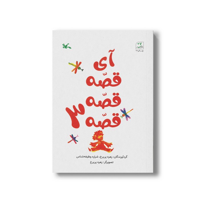 کتاب آی قصه قصه قصه 3 اثر زهره پریرخ نشر کانون پرورش فکری کودکان و نوجوانان