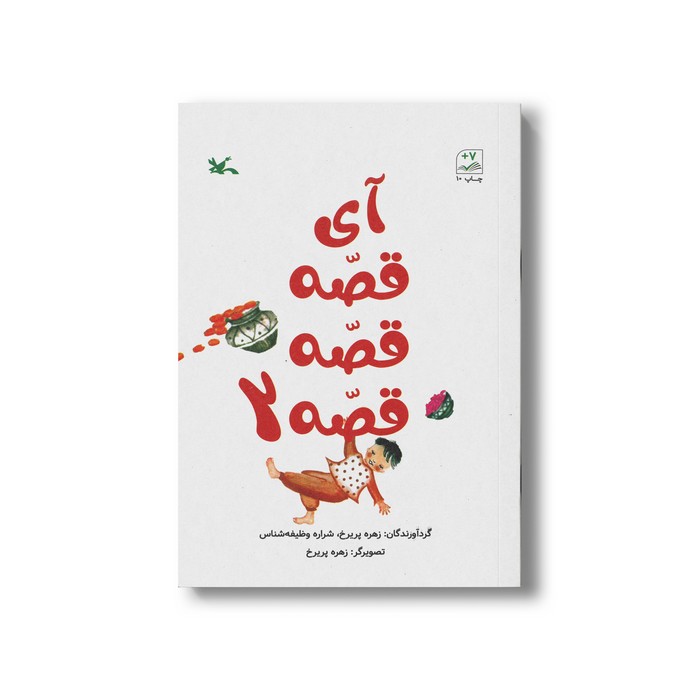 کتاب آی قصه قصه قصه 2 اثر زهره پریرخ نشر کانون پرورش فکری کودکان و نوجوانان