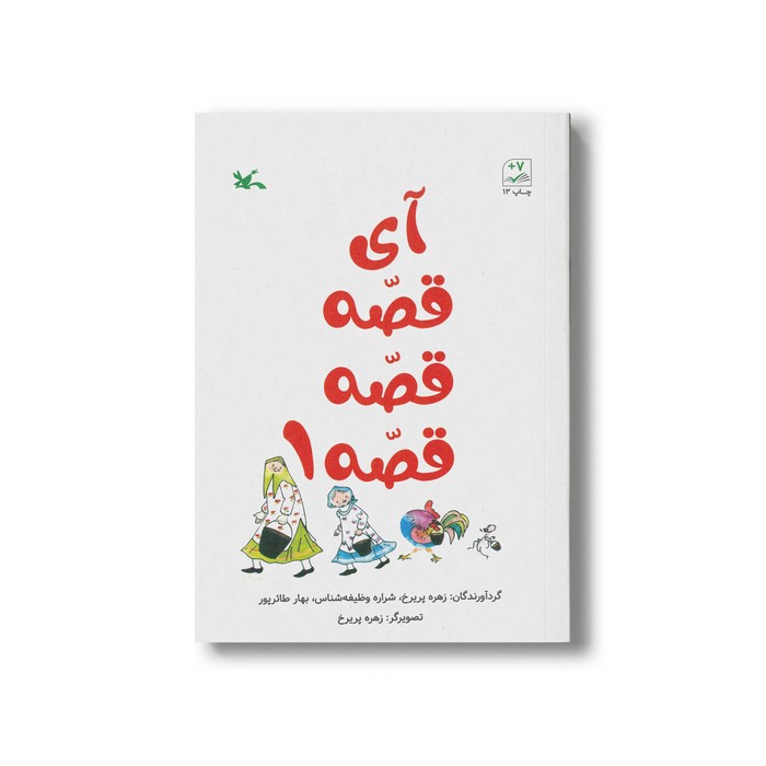 کتاب آی قصه قصه قصه 1 اثر زهره پریرخ نشر کانون پرورش فکری کودکان و نوجوانان