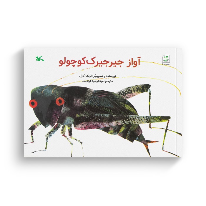 کتاب آواز جیرجیرک کوچولو اثر اریک کارل ترجمه عبدالوحید ایزدپناه نشر کانون پرورش فکری کودکان و نوجوانان