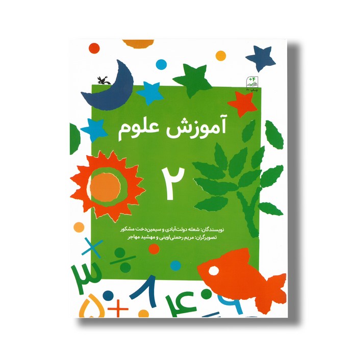 کتاب آموزش علوم 2 اثر شعله دولت آبادی و سیمین دخت مشکور نشر کانون پرورش فکری کودکان و نوجوان