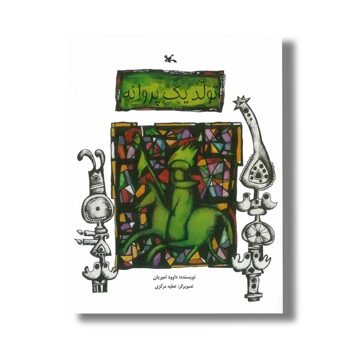 کتاب تولد یک پروانه اثر داوود امیریان نشر کانون پرورش فکری کودکان و نوجوانان