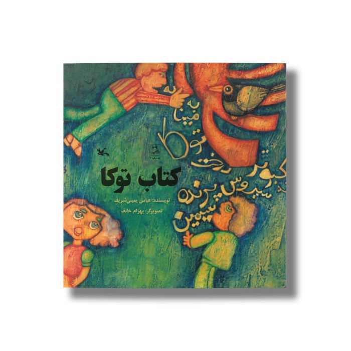 کتاب توکا اثر عباس یمینی شریف نشر کانون پرورش فکری کودکان و نوجوانان