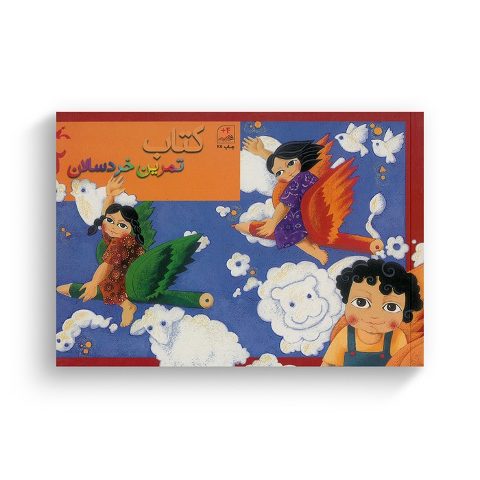 کتاب تمرین خردسالان 2 نشر کانون پرورش فکری کودکان و نوجوانان