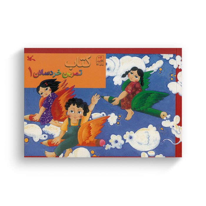 کتاب تمرین خردسالان 1 نشر کانون پرورش فکری کودکان و نوجوانان