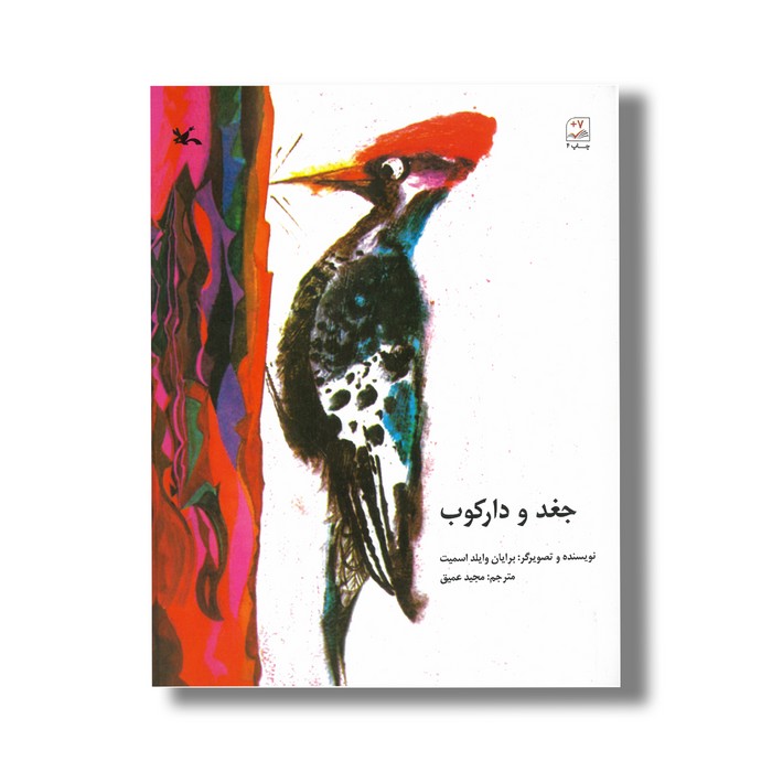 کتاب جغد و دارکوب اثر برایان وایلد اسمیت ترجمه مجید عمیق نشر کانون پرورش فکری کودکان و نوجوانان