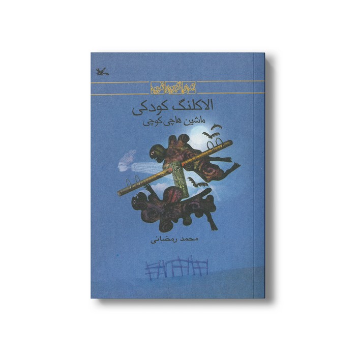 کتاب الاکلنگ کودکی (ماشین هاچی کوچی) اثر محمد رمضانی نشر کانون پرورش فکری کودکان و نوجوانان