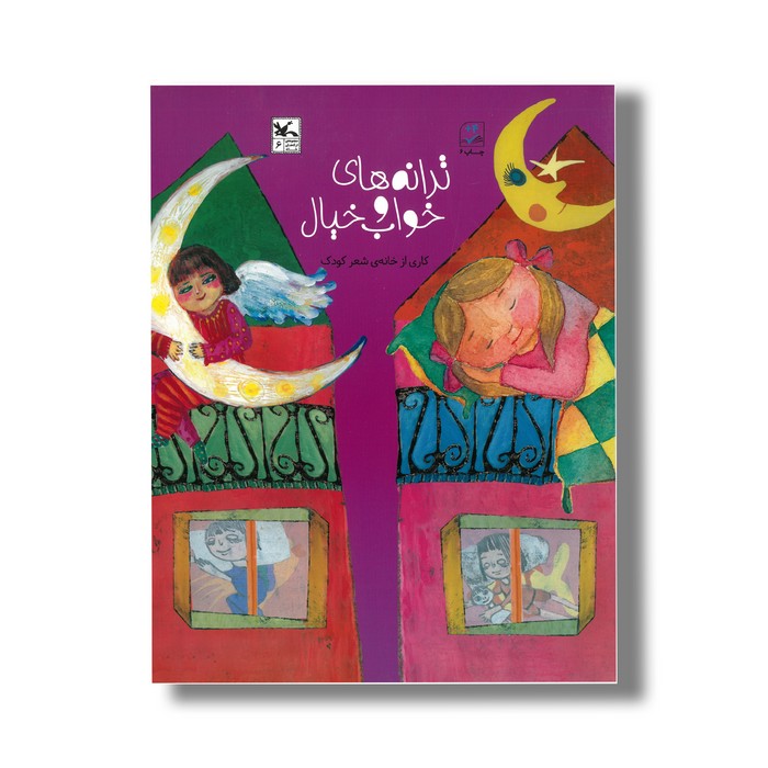 کتاب ترانه های خواب و خیال اثر خانه شعر کودک نشر کانون پرورش فکری کودکان و نوجوانان
