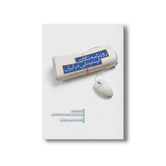 کتاب روزنامه نگاری اینترنتی در ایران اثر داود آقا رفیعی نشر سیمای شرق