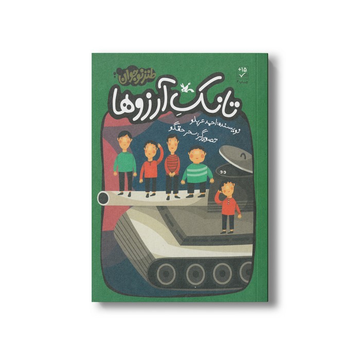 کتاب تانک آرزوها اثر احمد عربلو نشر کانون پرورش فکری کودکان و نوجوانان