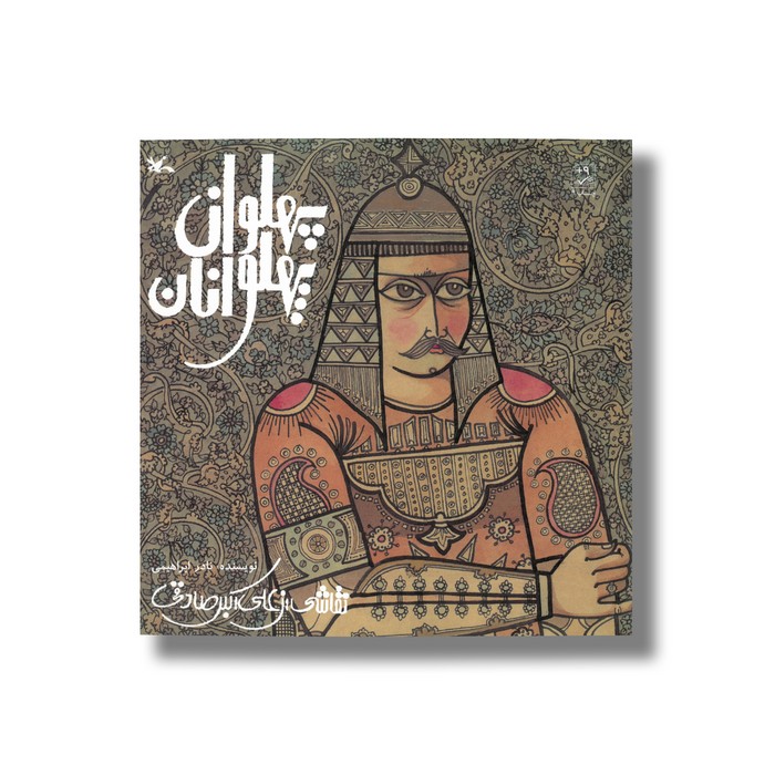 کتاب پهلوان پهلوانان اثر نادر ابراهیمی نشر کانون پرورش فکری کودکان و نوجوانان