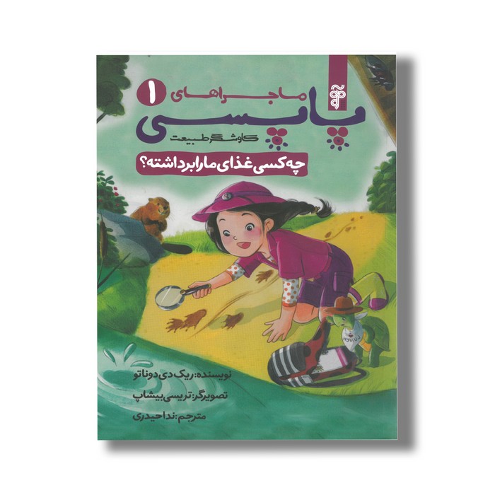 کتاب چه کسی غذای ما را برداشته (ماجراهای پاپسی 1 کاوشگر طبیعت) اثر ریک دی دوناتو ترجمه ندا حیدری نشر آرما