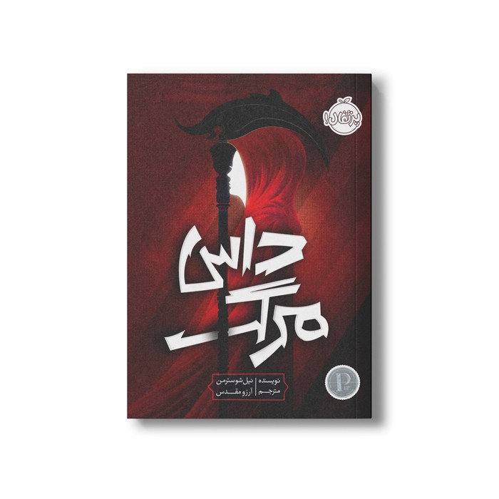 کتاب داس مرگ 1 اثر نیل شوسترمن ترجمه آرزو مقدس نشر پرتقال