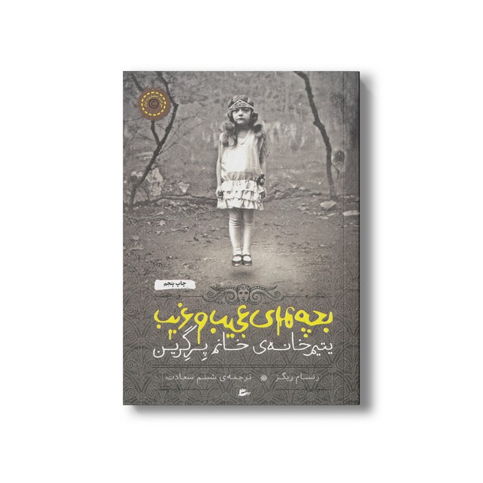 کتاب بچه های عجیب و غریب یتیم خانه خانم پرگرین اثر رنسام ریگز ترجمه شبنم سعادت نشر پریان