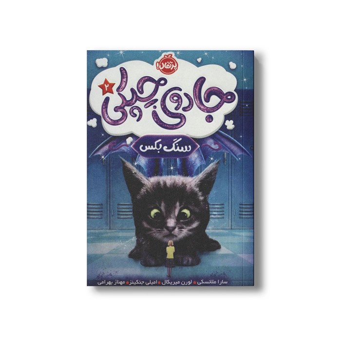 کتاب جادوی چپکی 2 (سنگ بکس) اثر سارا ملانسکی، لورن میریکال و امیلی جنکینز ترجمه مهناز بهرامی نشر پرتقال