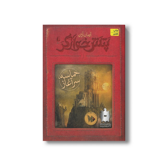 کتاب حماسه سر آغاز (پتش خوارگر 1) اثر آرمان آرین نشر افق