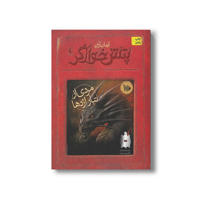 کتاب مردی از تبار اژدها (پتش خوارگر 2) اثر آرمان آرین نشر افق
