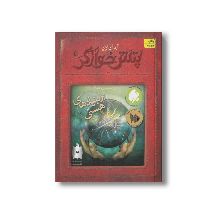 کتاب بر بنیادهای هستی (پتش خوارگر 3) اثر آرمان آرین نشر افق